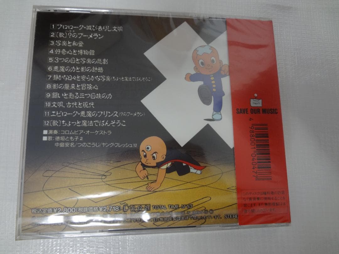 三つ目がとおる 音楽集 CD 未開封