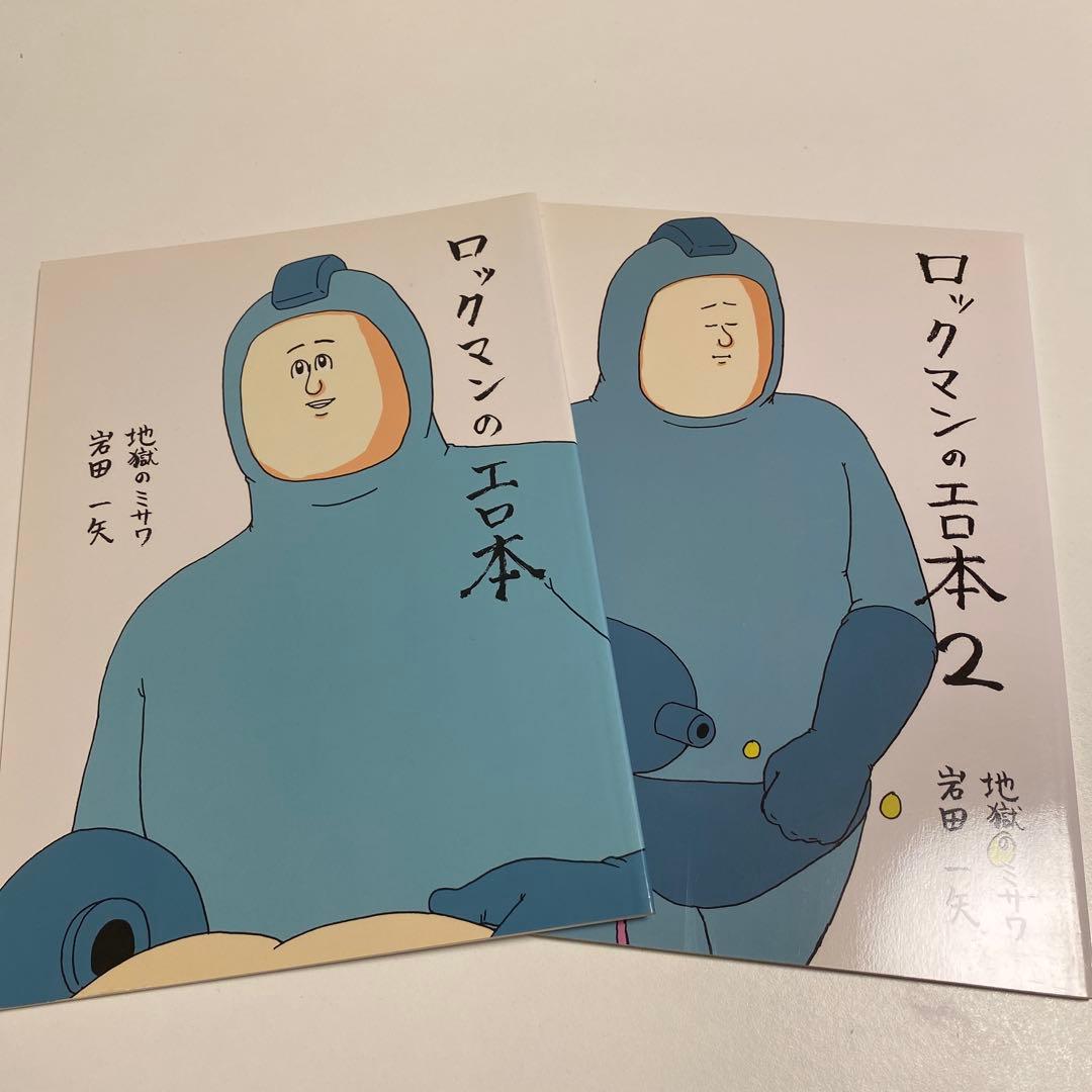 地獄のミサワ　ロックマン　2冊セット