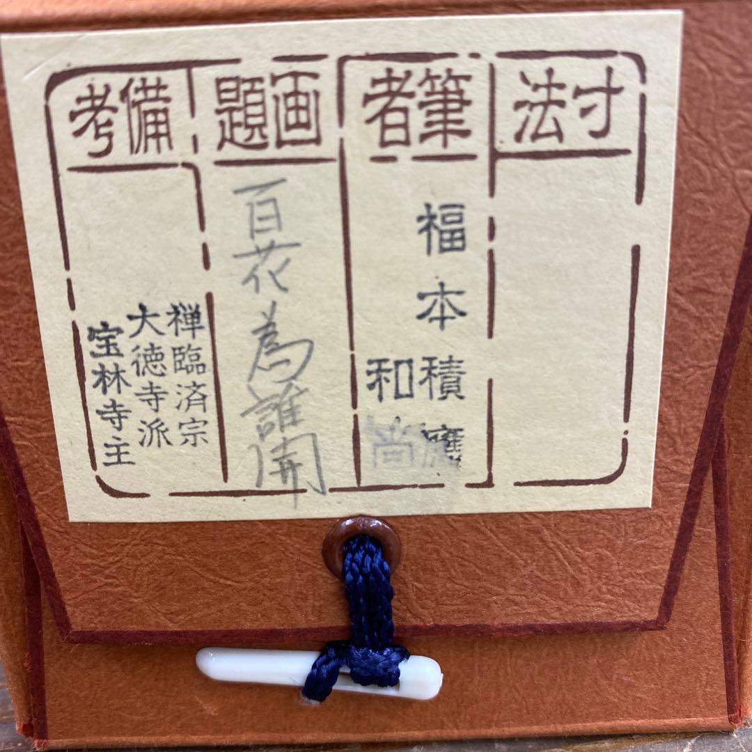 美品 掛け軸 福本積応作「百花為誰開」宝林寺 共箱 禅語 茶掛け