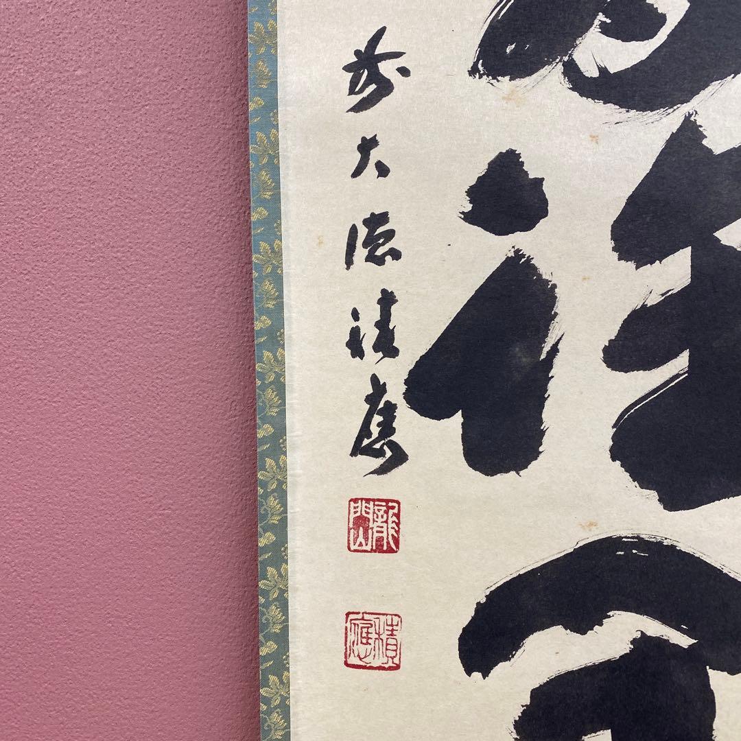 美品 掛け軸 福本積応作「百花為誰開」宝林寺 共箱 禅語 茶掛け