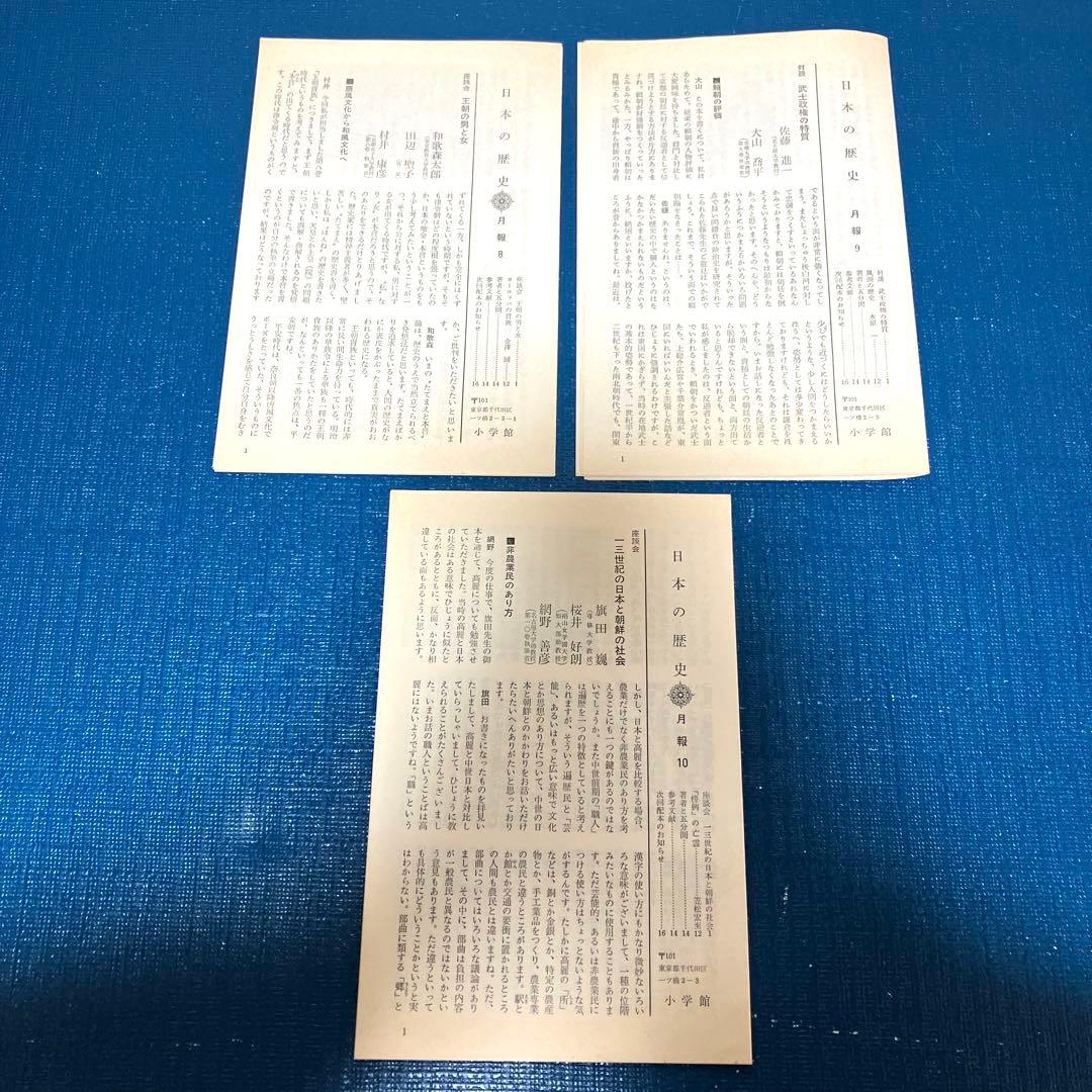 日本の歴史　小学館　初版　帯付き　月報付き