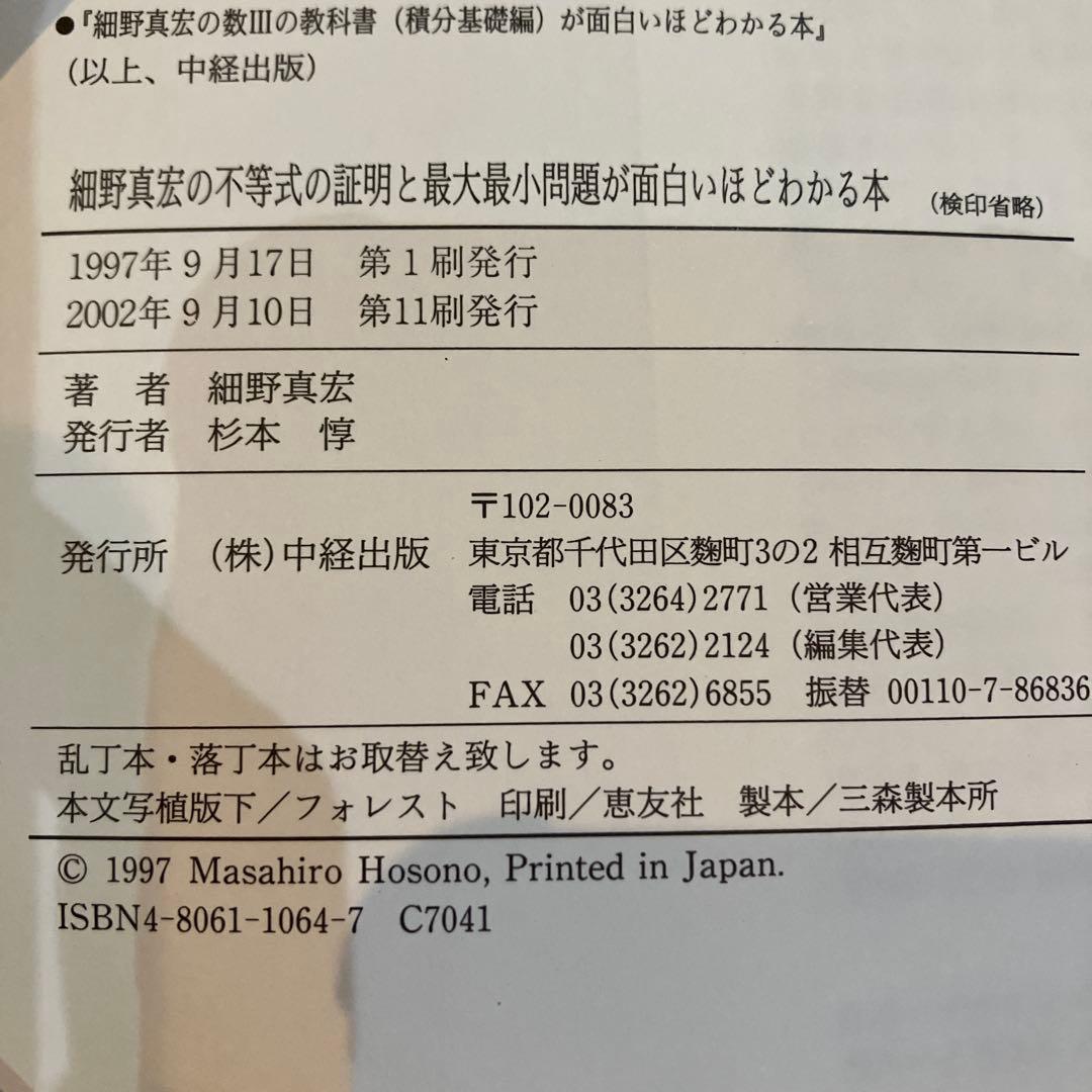 細野真宏の不等式の証明と最大最小問題が面白いほどわかる本　希少