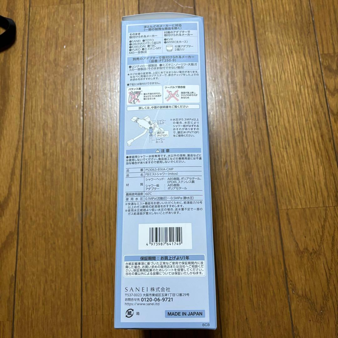 新品未使用品　SANEI 三栄　ウルトラファインバブル　シャワーヘッド