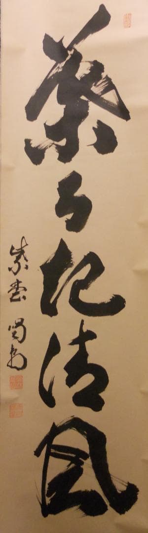 misora掛け軸 大徳寺 細合喝堂 『 葉々起清風 』紙本 茶掛掛軸美品