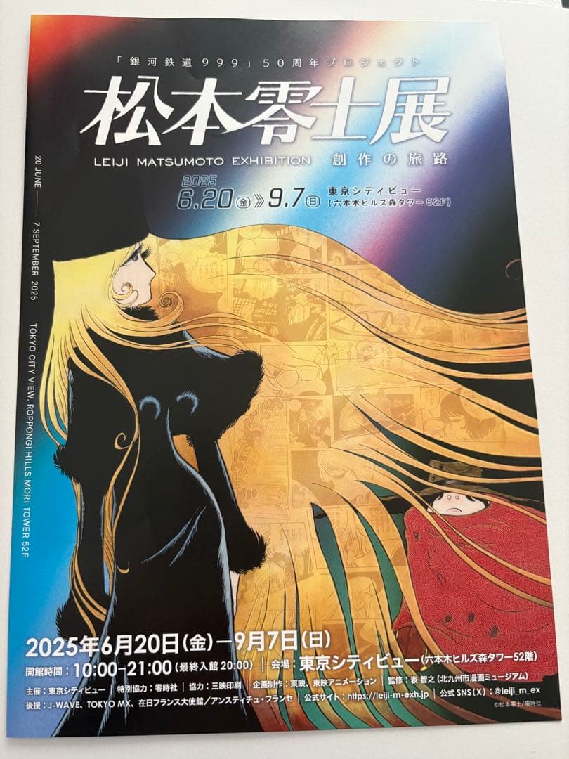 松本零士 展 創作の旅路 公式 図録 銀河鉄道999 カタログ メーテル