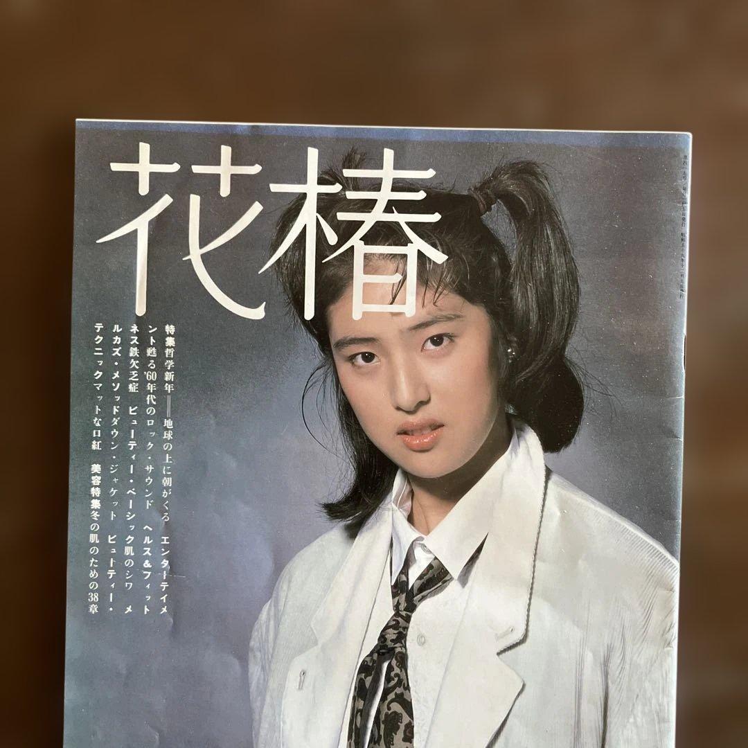 希少　天海祐希　資生堂　花椿　1985年　1月号 No.415 デビュー前