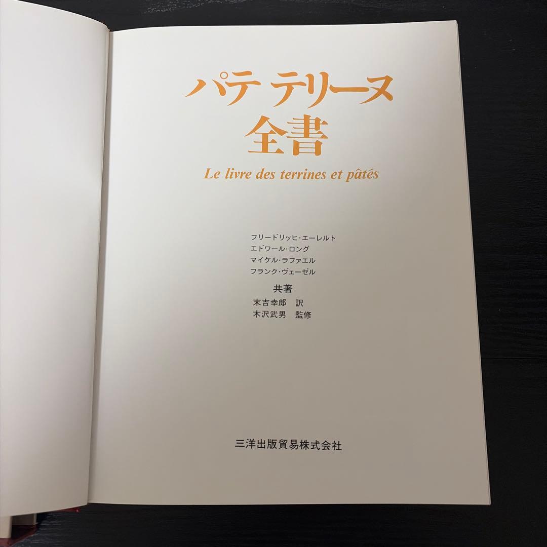 パテとテリーヌ全書　三洋￼出版