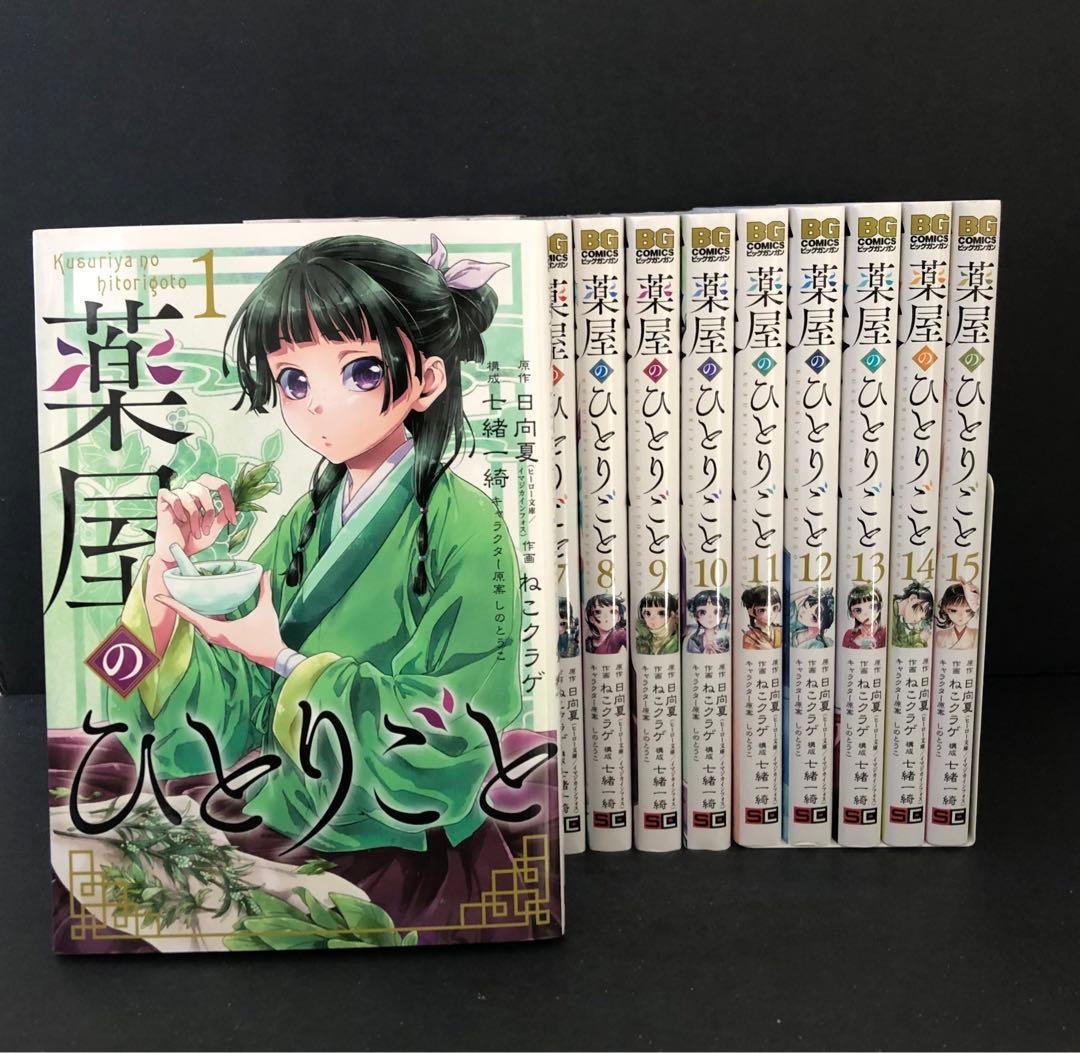 薬屋のひとりごと 15巻セット ねこくらげ