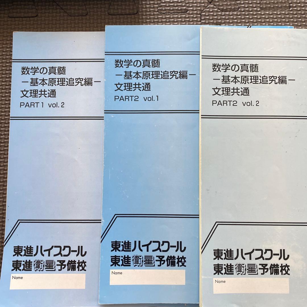 【板書完備】東進ハイスクールテキスト 数学の真髄 基本原理追究編文理共通&理系