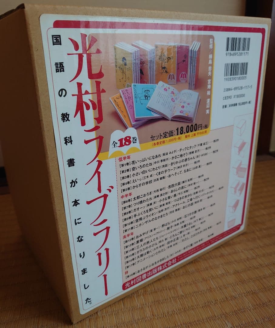 【函入】光村ライブラリー全18巻