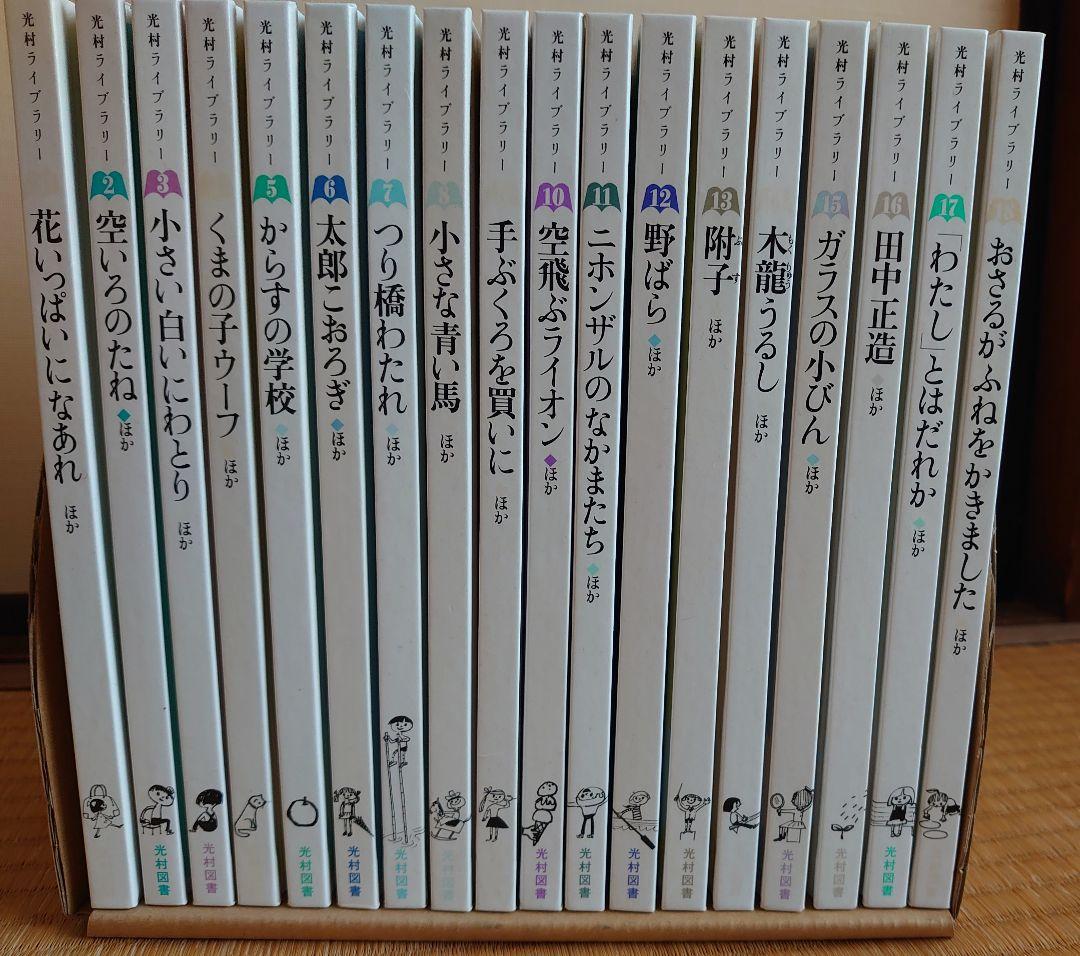【函入】光村ライブラリー全18巻