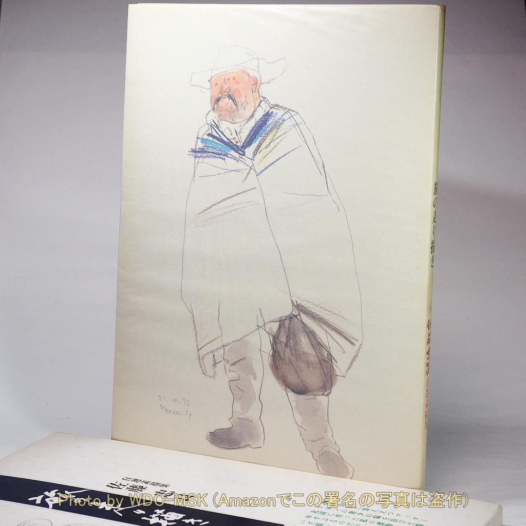 旅の走り描き 佐藤忠良 自選素描集 (現代美術社)