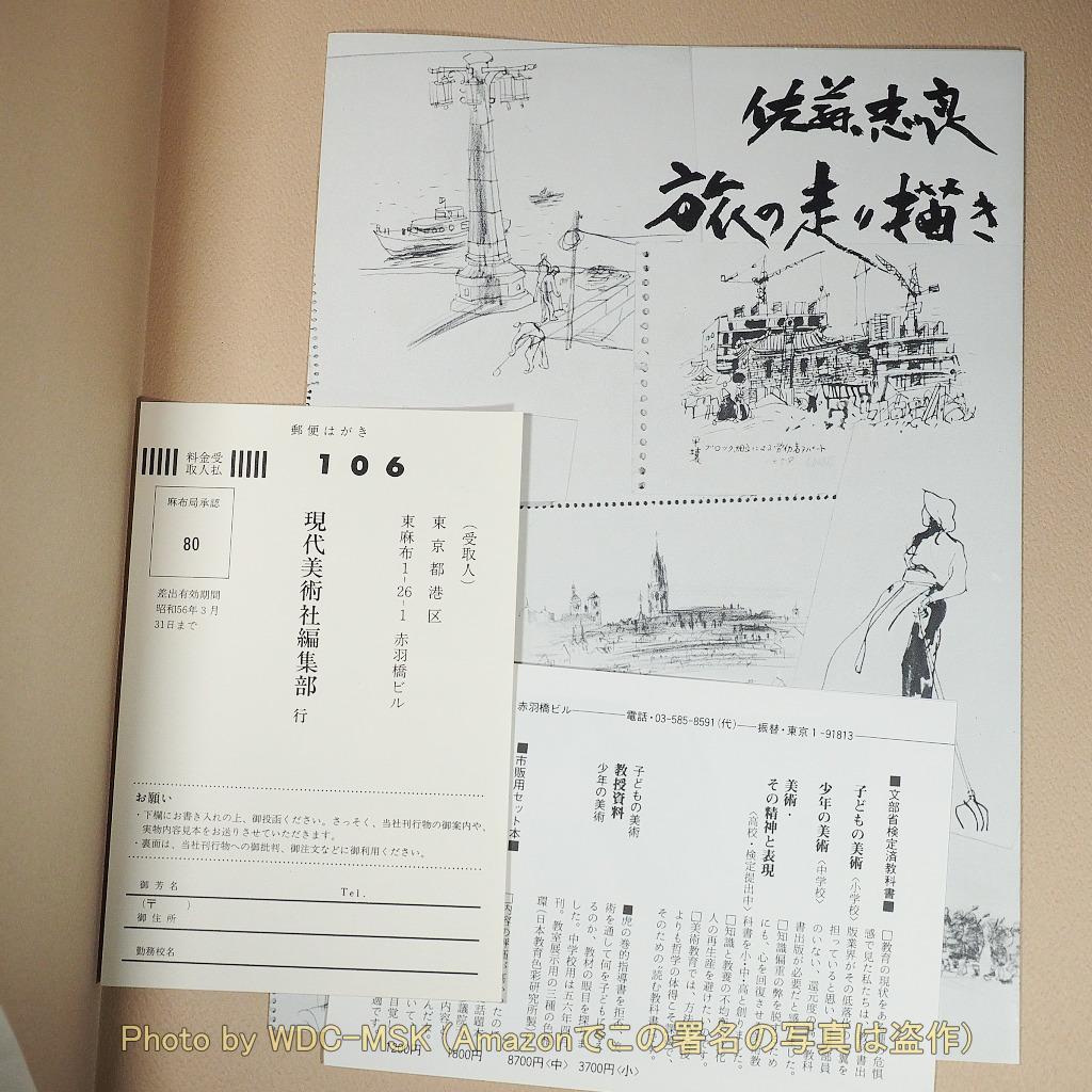 旅の走り描き 佐藤忠良 自選素描集 (現代美術社)