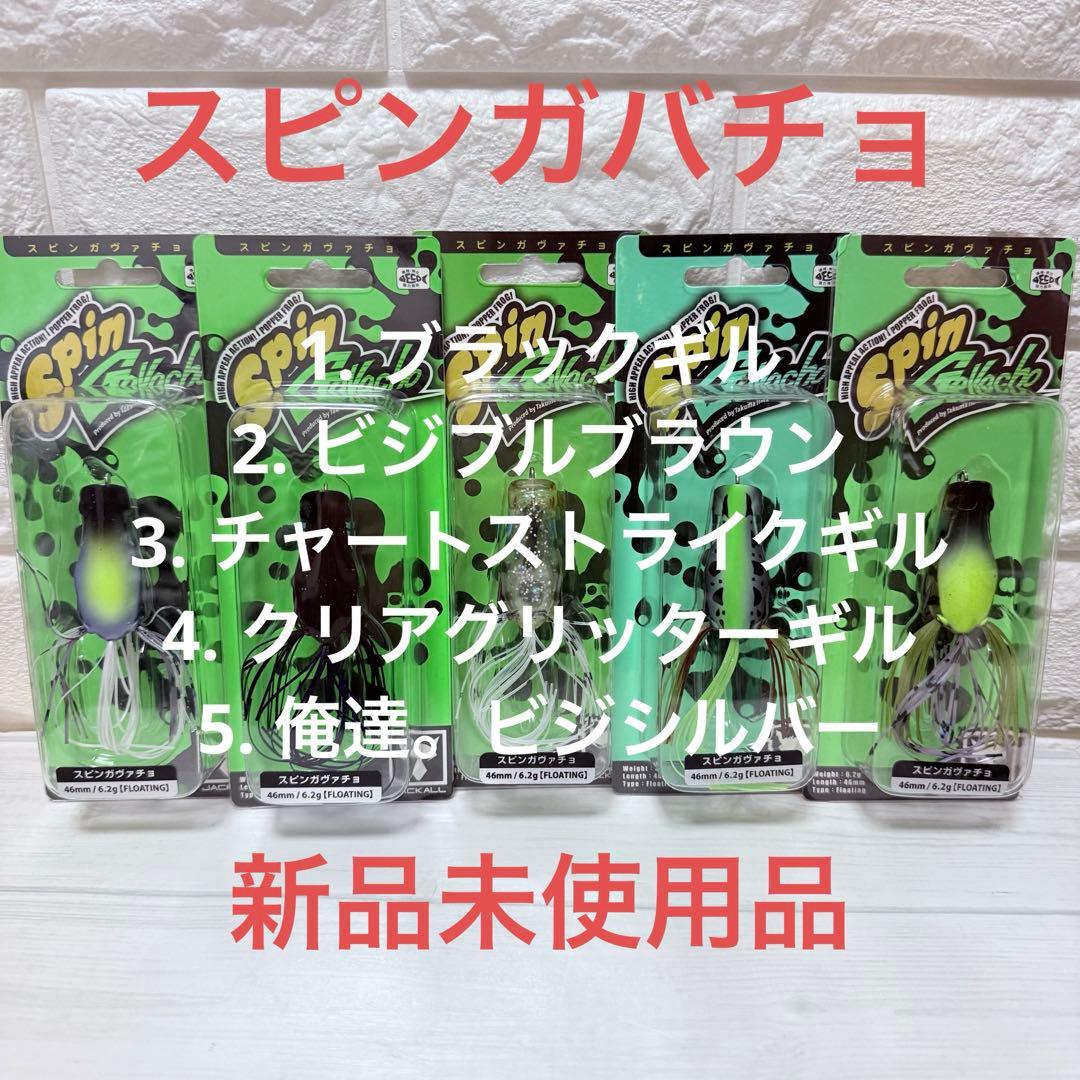 【新品未使用】入手困難カラー含む！スピンガバチョ 釣れ筋5色セット