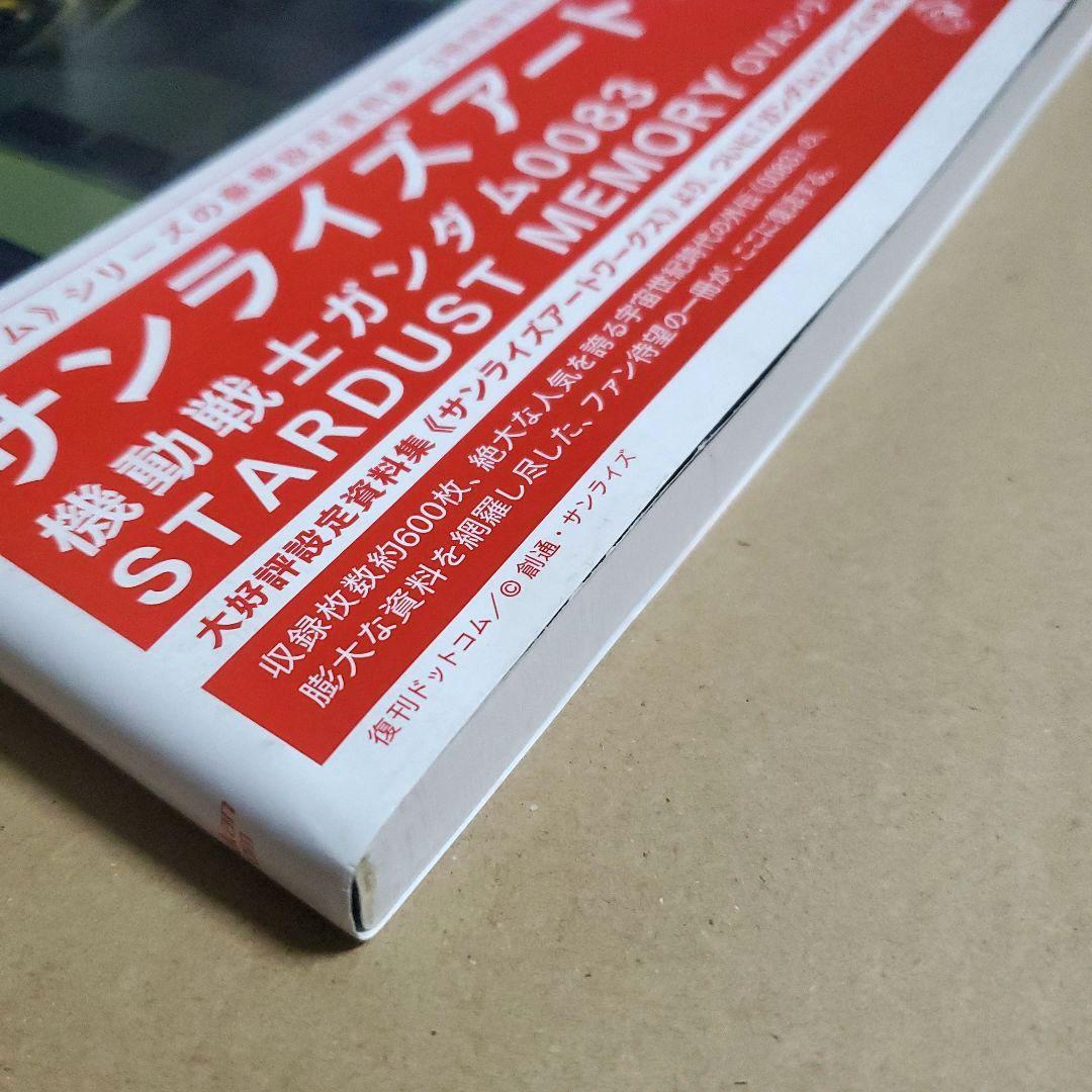 機動戦士ガンダム0083 OVAシリーズ サンライズ アートワークス　画集
