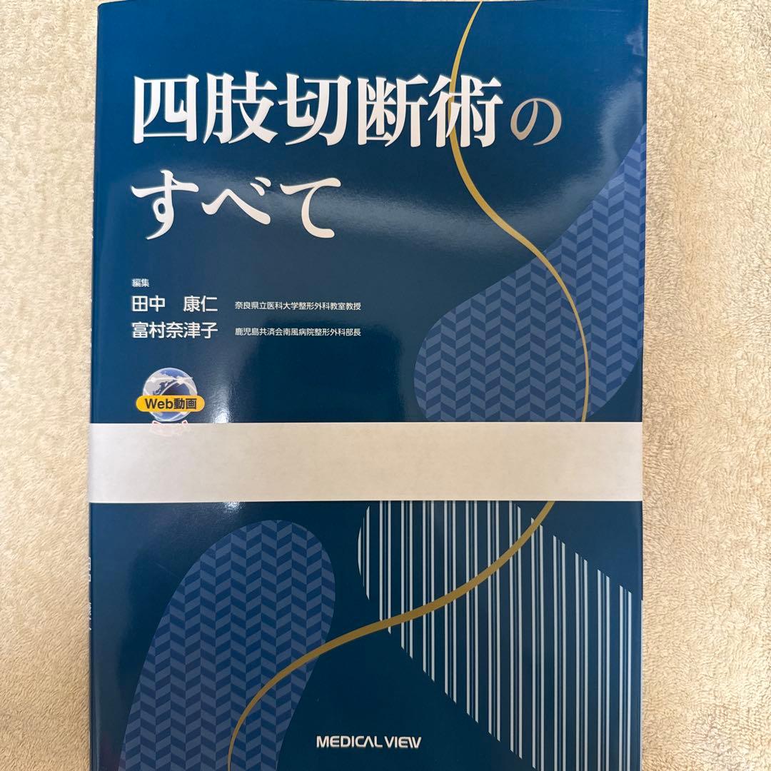 【裁断本】四肢切断術のすべて
