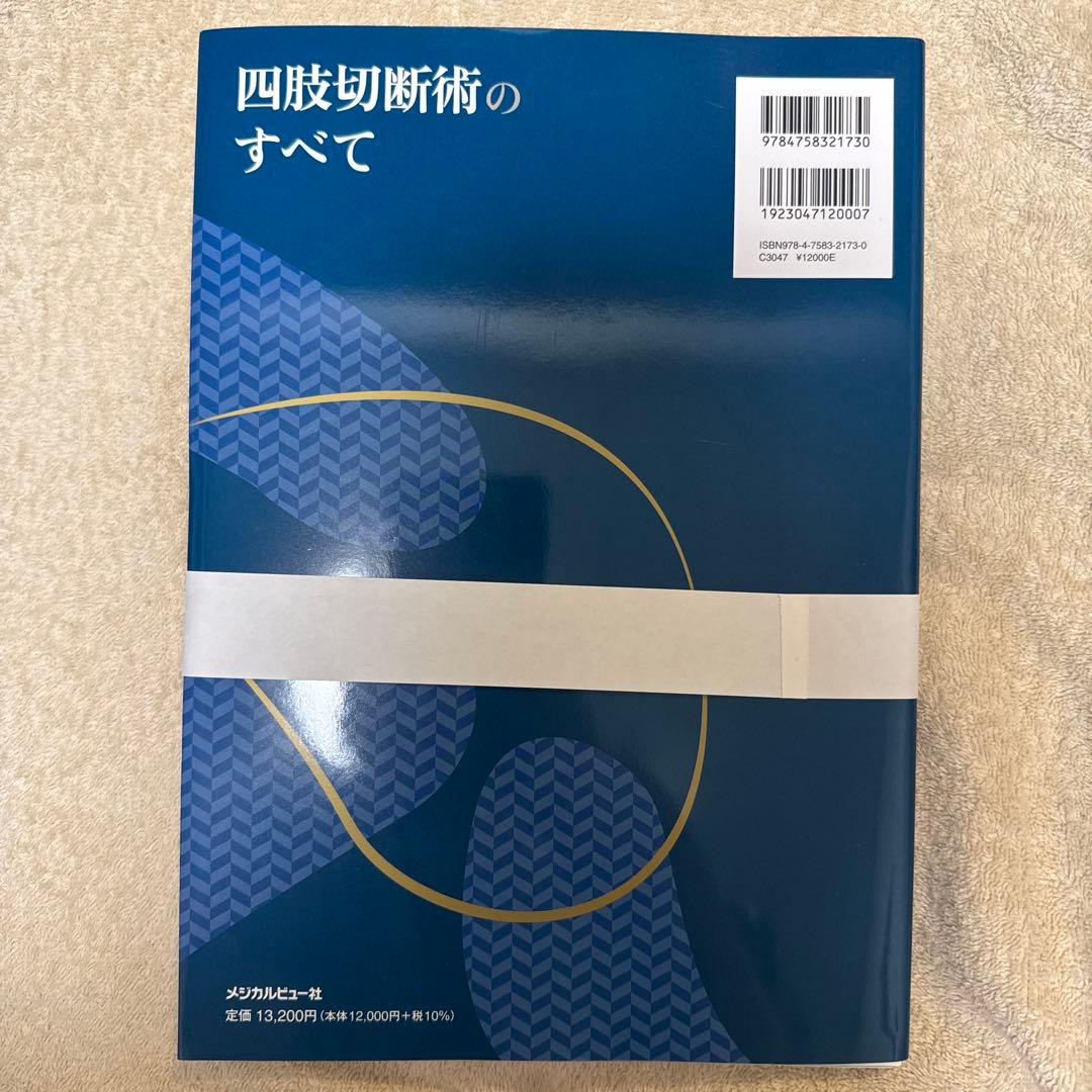 【裁断本】四肢切断術のすべて