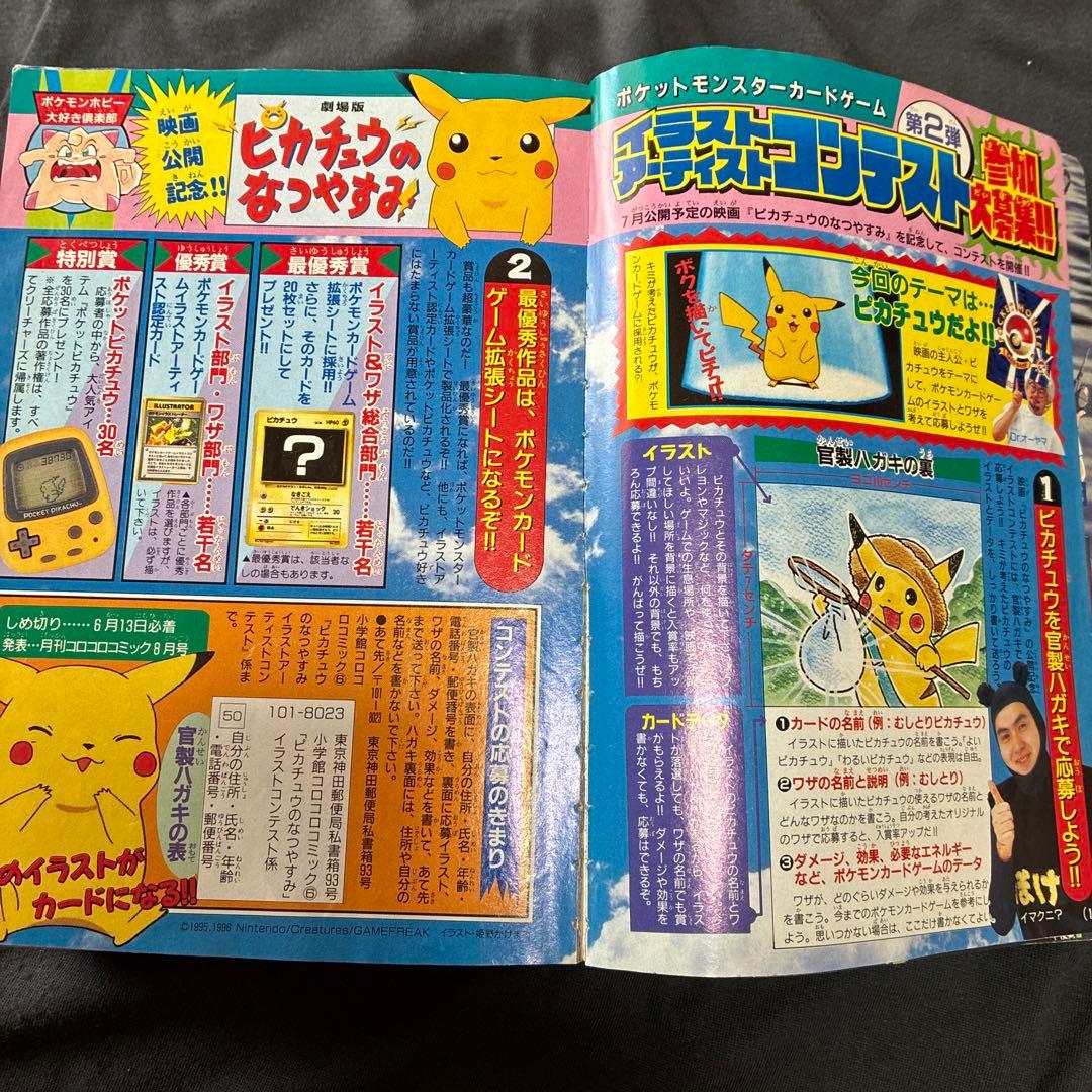 コロコロコミック 1998年6月号　シール未剥がし　付録付き　ポケモン　レア