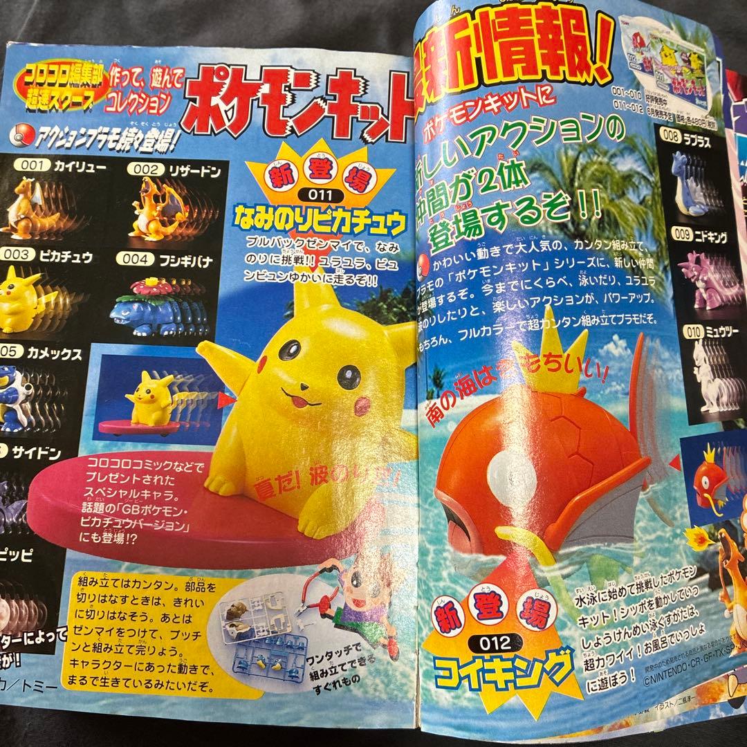 コロコロコミック 1998年6月号　シール未剥がし　付録付き　ポケモン　レア