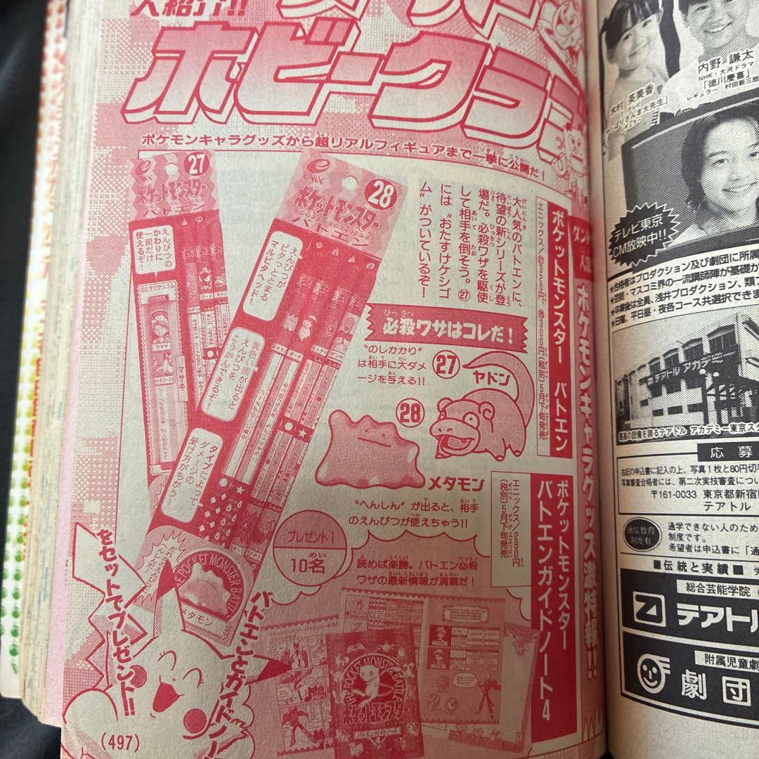 コロコロコミック 1998年6月号　シール未剥がし　付録付き　ポケモン　レア