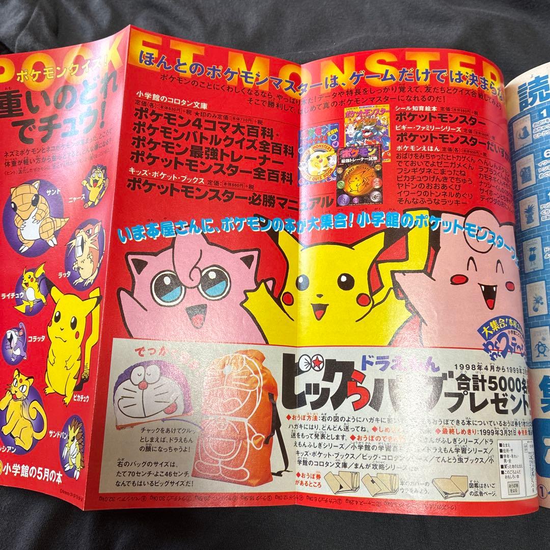 コロコロコミック 1998年6月号　シール未剥がし　付録付き　ポケモン　レア