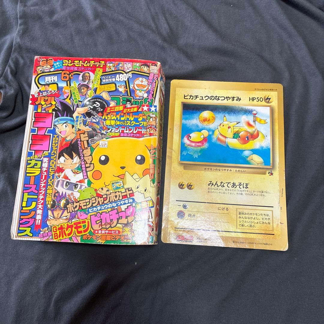 コロコロコミック 1998年6月号　シール未剥がし　付録付き　ポケモン　レア