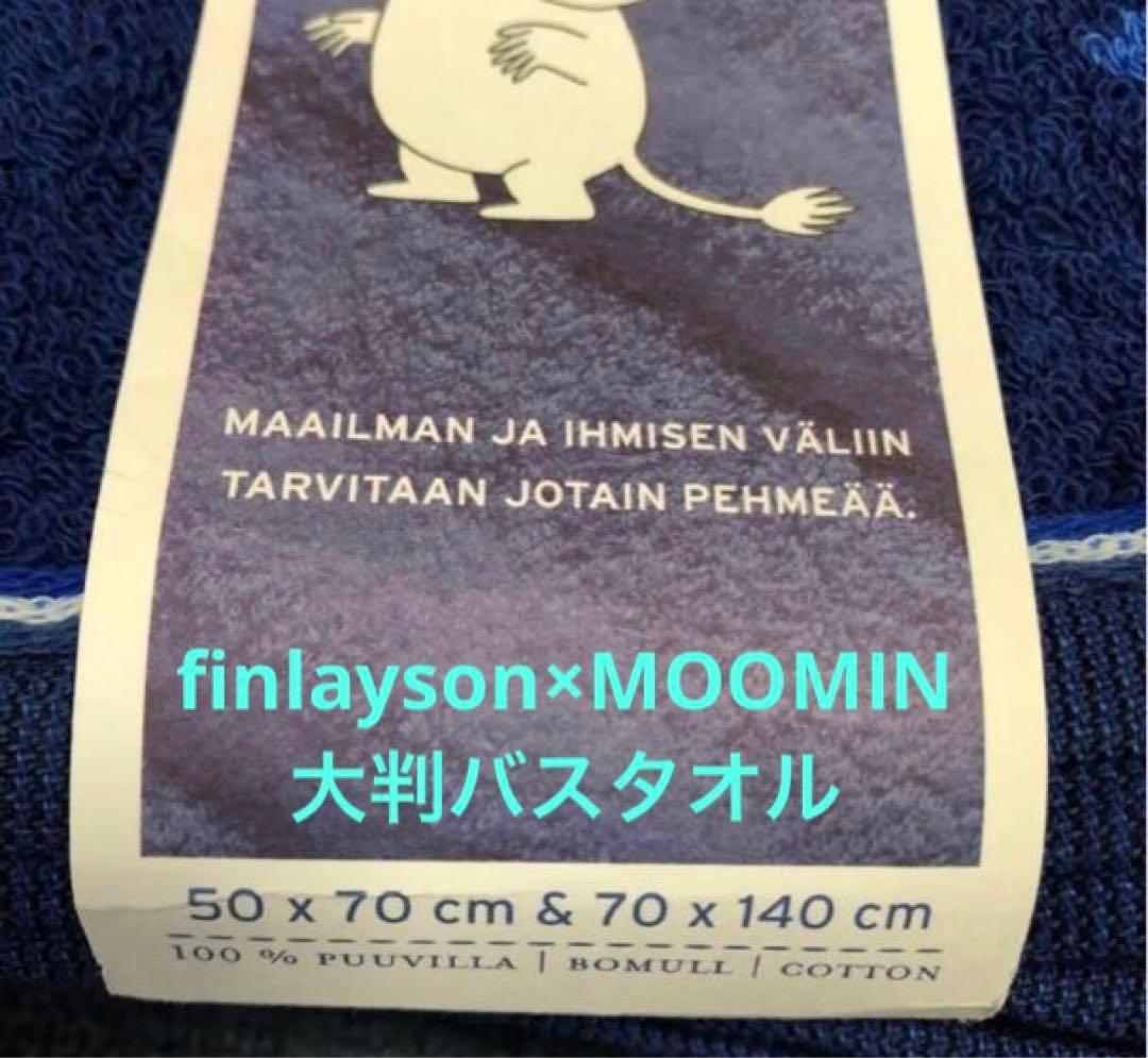 ムーミン⭐️タオルセットfinlayson バスタオル　フェイスタオル