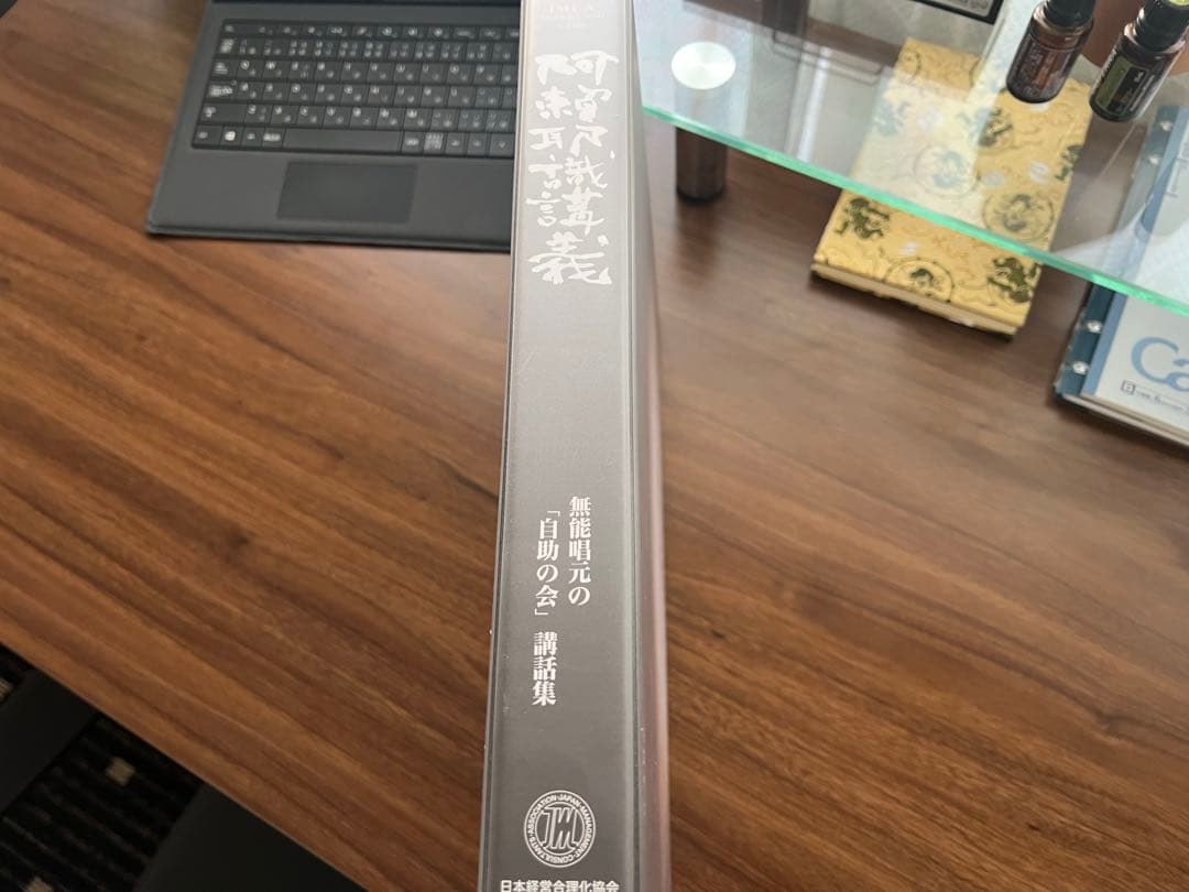 阿頼耶識講義　無能唱元の「自助の会」講話集CDセット　経営合理化協会