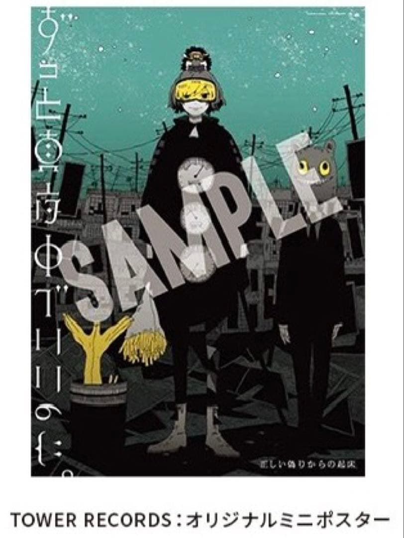 ずっと真夜中でいいのに。 初回限定盤セット+おまけ