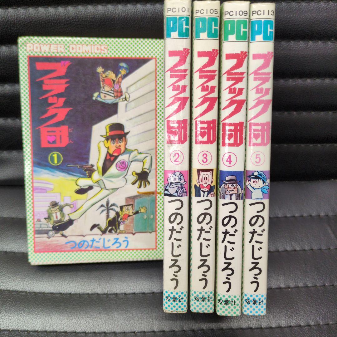 パワァコミックスつのだじろうブラック団 全5巻