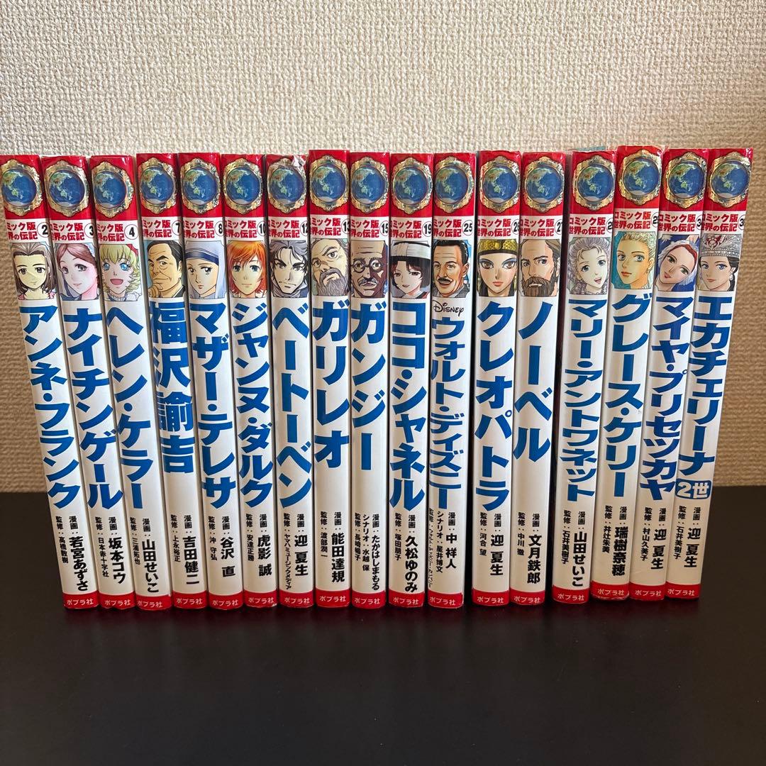 【たま】コミック版　世界の伝記17冊セット　ポプラ社