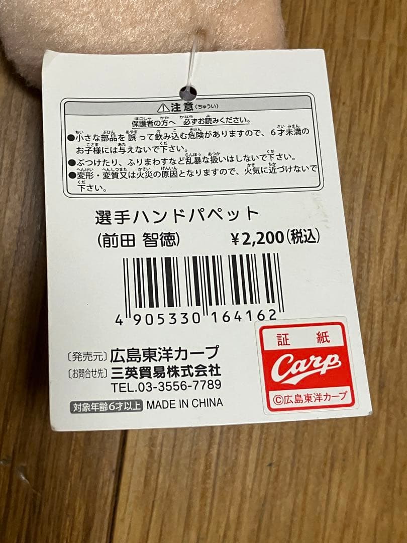 広島カープ 前田智徳 ハンドパペット