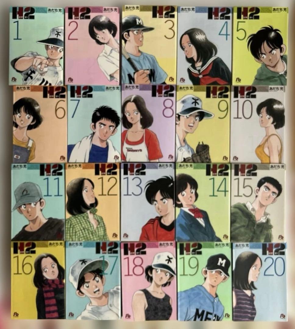 H2(エイチ ツー) 全巻セット 文庫版　1〜20巻　あだち充