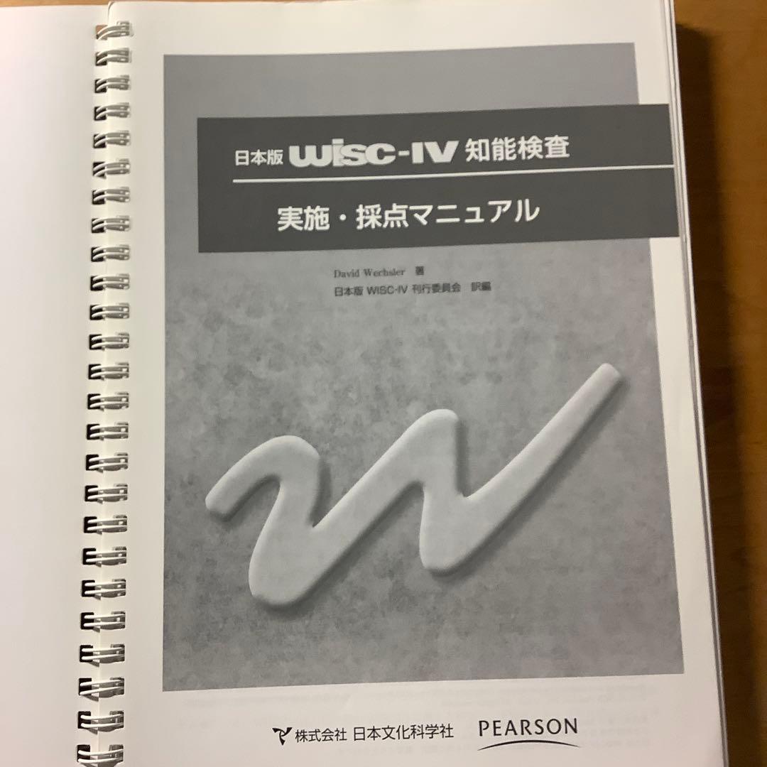日本版　WISC-IV 実施・採点マニュアル　日本文化科学社