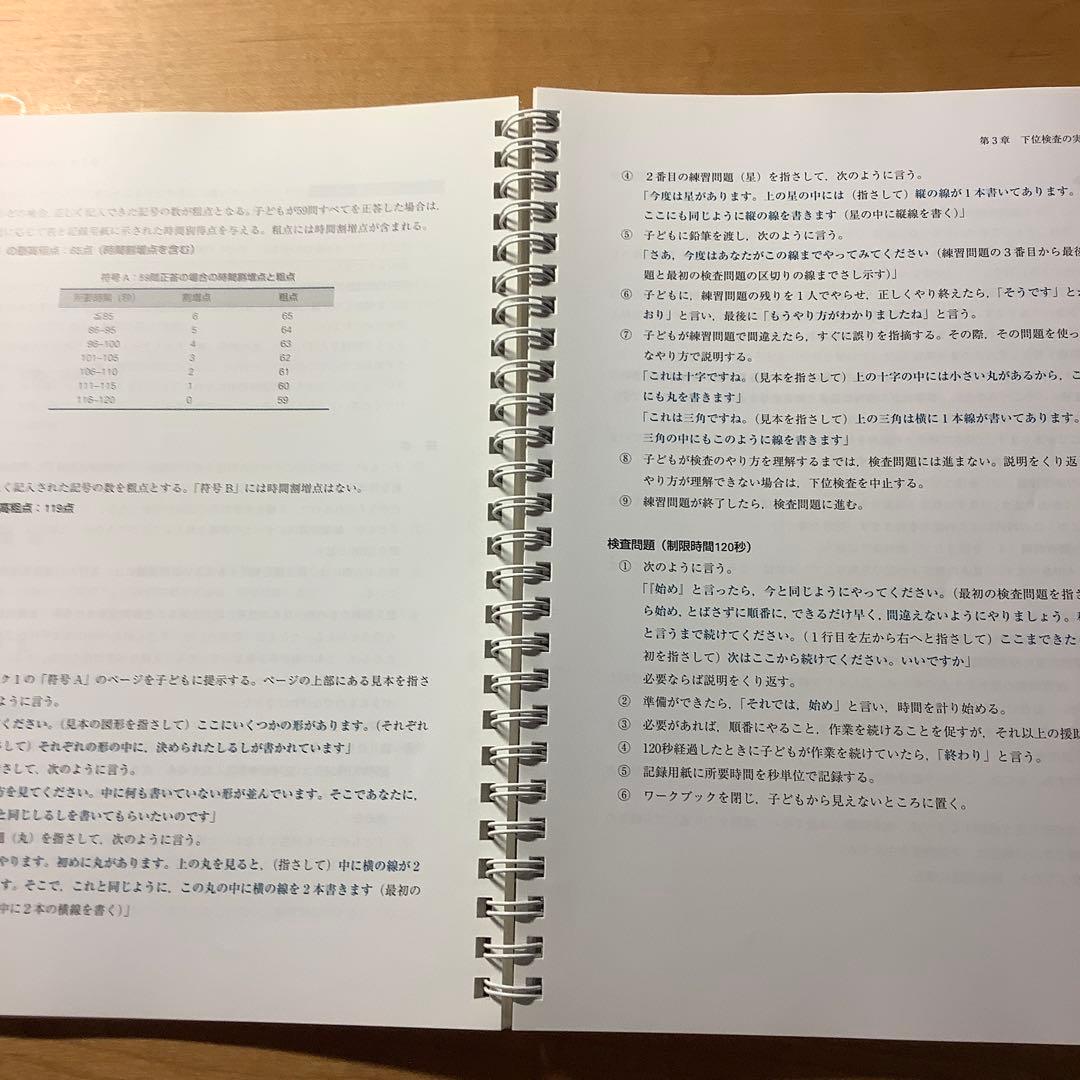 日本版　WISC-IV 実施・採点マニュアル　日本文化科学社
