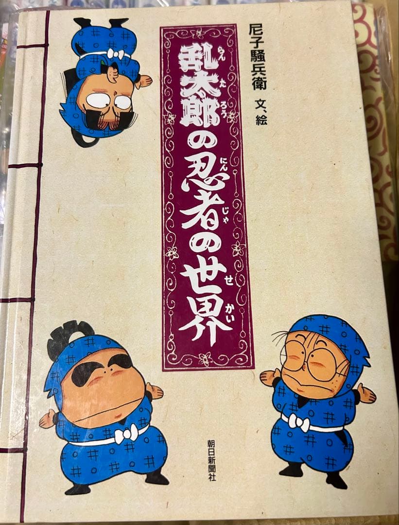 落第忍者乱太郎 全65巻 天之巻 地之巻 乱太郎の忍者の世界
