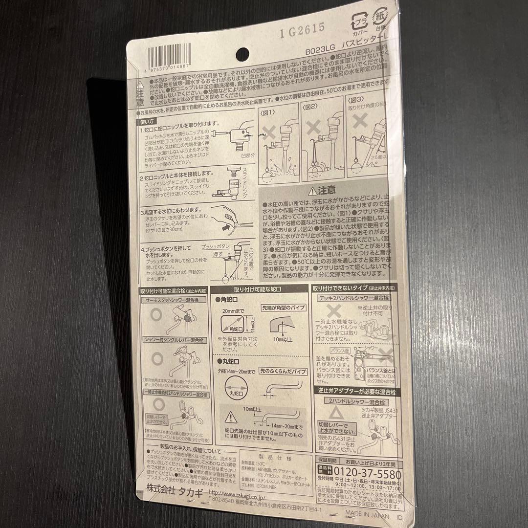 新品未使用 タカギ バスピッターL B023LG 廃盤 入手困難