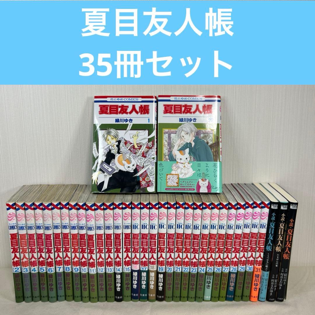 夏目友人帳 既刊全巻セット 1～32巻 + 小説3冊