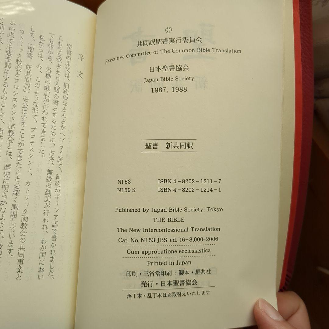 聖書 新共同訳 NI59S(赤)
