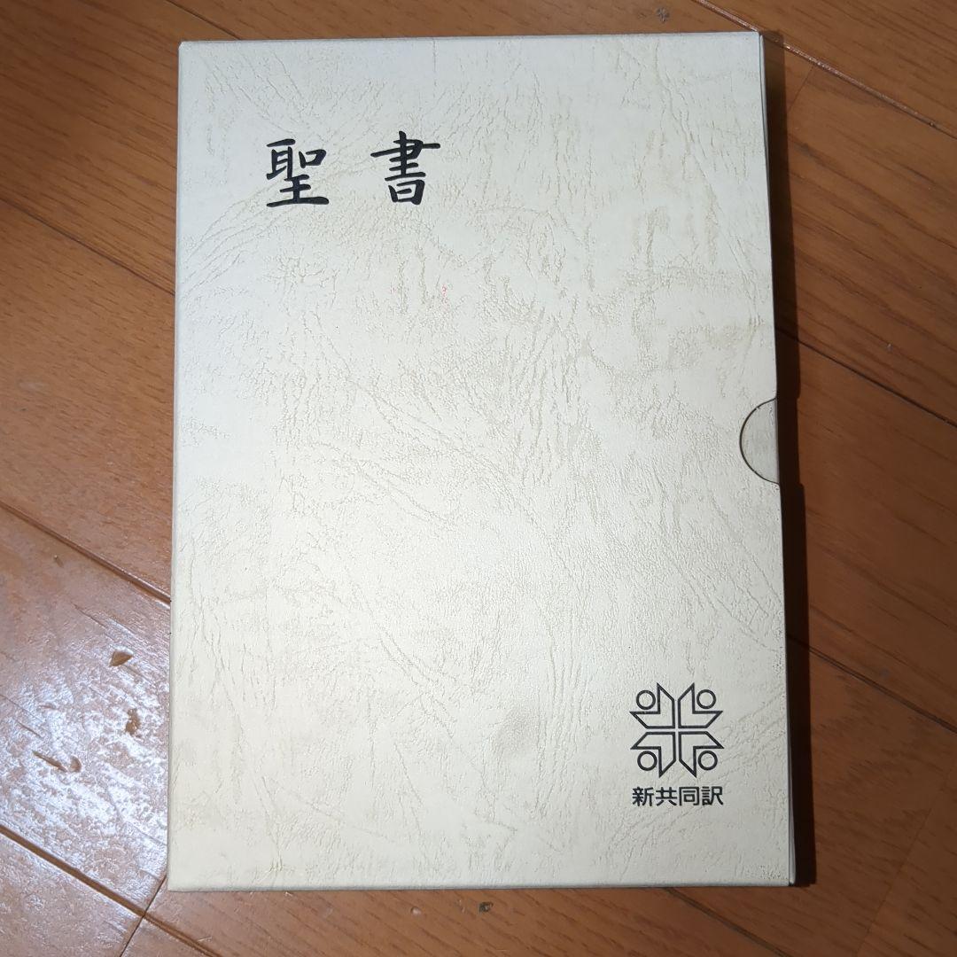 聖書 新共同訳 NI59S(赤)