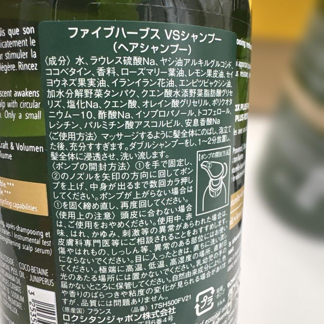 新品　ロクシタン　ファイブハーブス　VSシャンプーコンディショナーセット