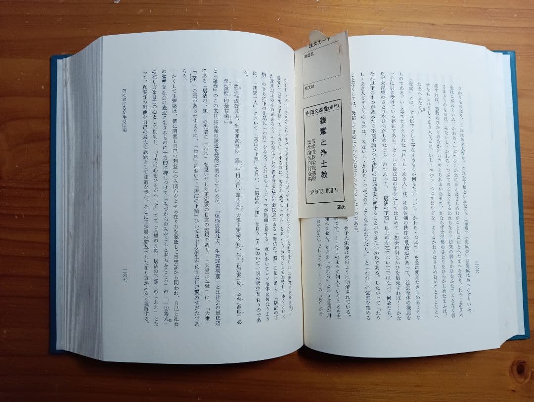 ■ 親鸞と浄土教　信楽峻麿教授還暦記念論　永田文昌堂　1986年