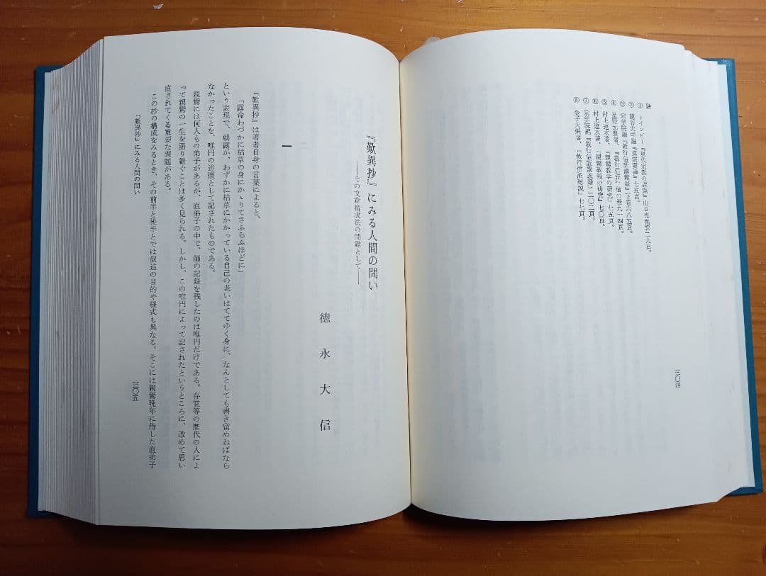 ■ 親鸞と浄土教　信楽峻麿教授還暦記念論　永田文昌堂　1986年
