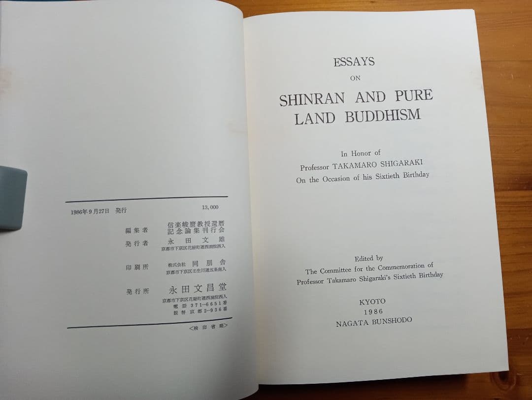 ■ 親鸞と浄土教　信楽峻麿教授還暦記念論　永田文昌堂　1986年