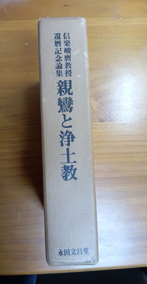 ■ 親鸞と浄土教　信楽峻麿教授還暦記念論　永田文昌堂　1986年