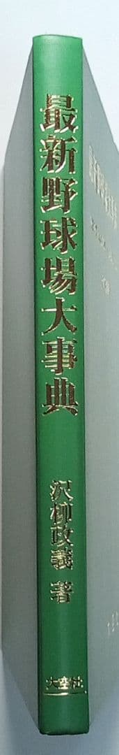 「最新野球場大事典」沢柳政義（大空社）