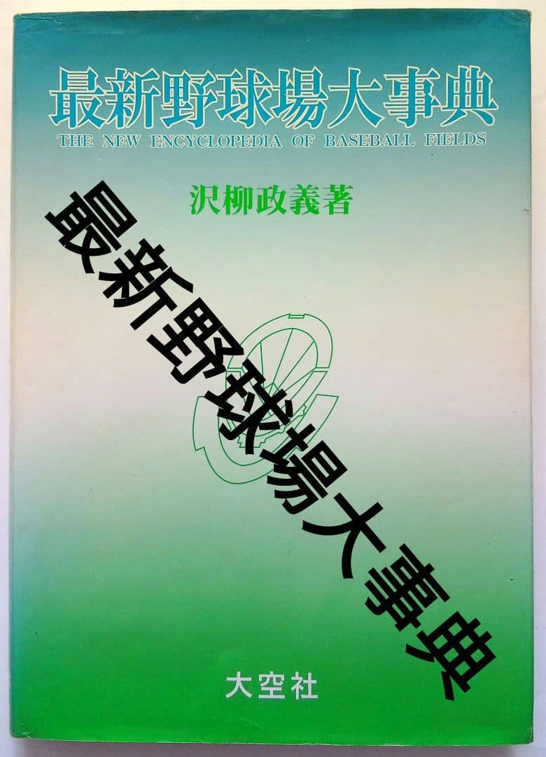 「最新野球場大事典」沢柳政義（大空社）