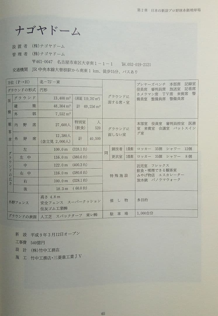 「最新野球場大事典」沢柳政義（大空社）
