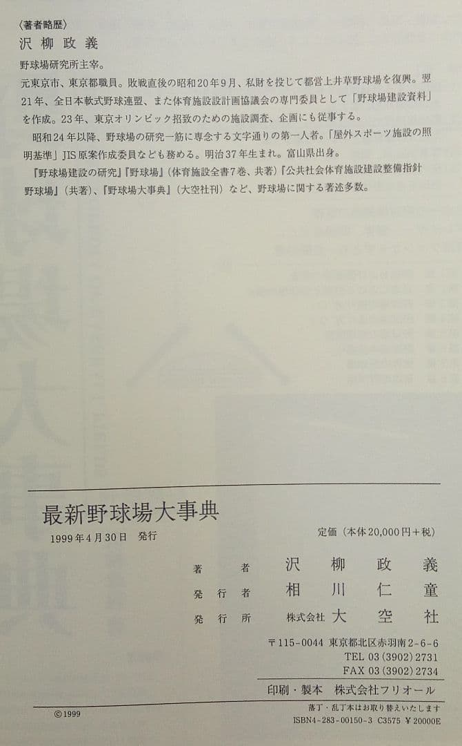 「最新野球場大事典」沢柳政義（大空社）
