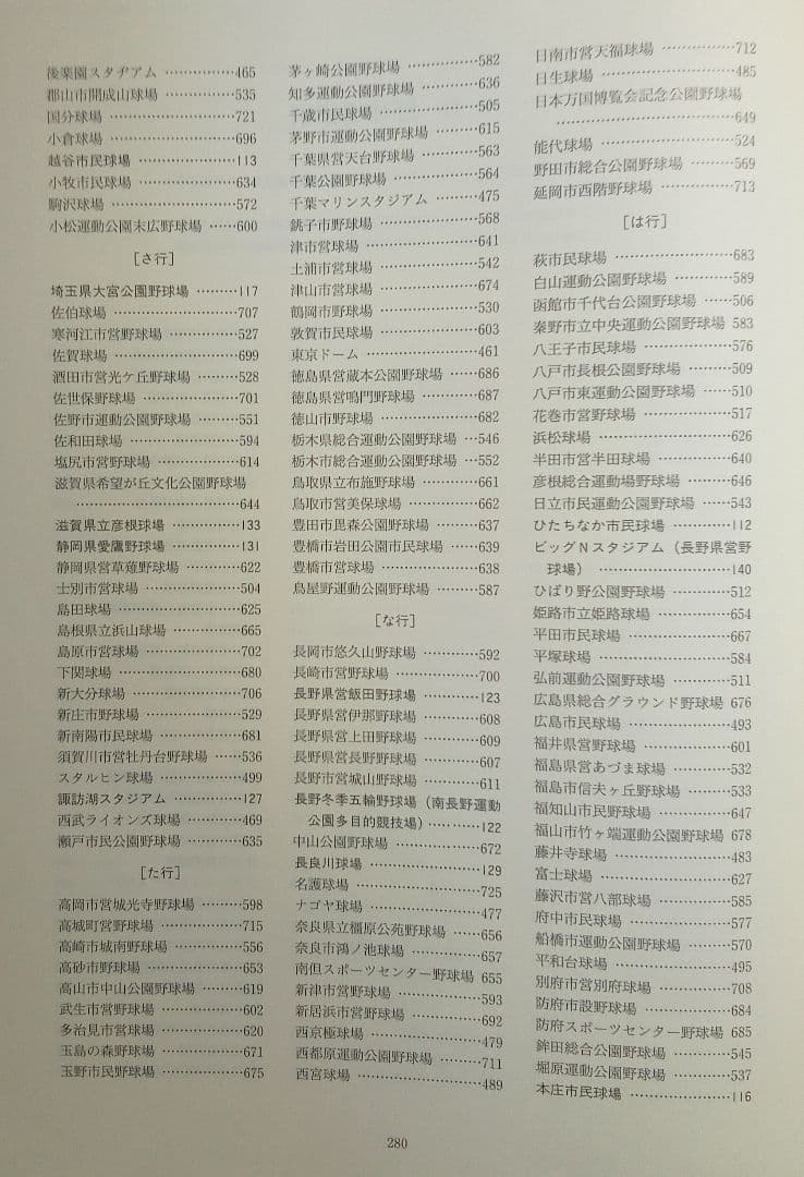 「最新野球場大事典」沢柳政義（大空社）